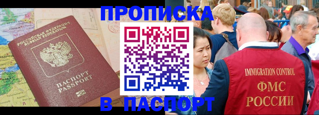 купить прописку в Смоленской области